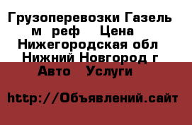 Грузоперевозки Газель 4,2 м. реф. › Цена ­ 13 - Нижегородская обл., Нижний Новгород г. Авто » Услуги   